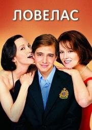 Ловелас (Tadpole) (2002)