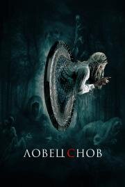 Ловец снов (Dreamkatcher) 2020