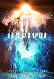 Ловушка времени (Time Trap) (2017)