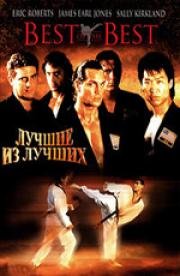 Лучшие из лучших (Best of the Best) (1989)