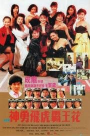 Лучший отряд 2 (Shen yong fei hu ba wang hua) (1989)