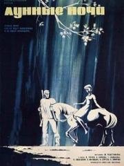 Лунные ночи 1966