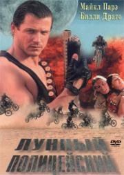 Лунный Полицейский (LunarCop) (1995)