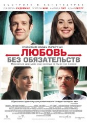 Любовь без обязательств (Sleeping with Other People) (2015)
