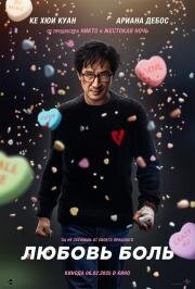 Любовь — боль (Love Hurts) (2025)