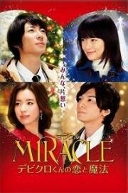 Любовь и магия чудесного Дэбикуро-куна (Miracle: Debikurokun no koi to mahou) 2014