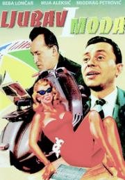 Любовь и мода (Ljubav i moda) (1960)