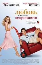 Любовь и прочие неприятности (Failure to Launch) (2006)
