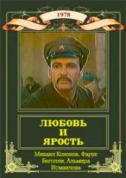Любовь и ярость (Zestoke godine) (1978)
