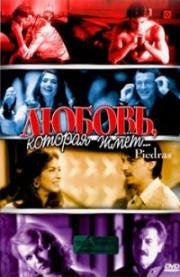 Любовь, которая жмет... (Piedras) 2002