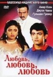 Любовь, любовь, любовь (Love Love Love) (1989)