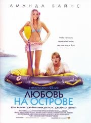 Любовь на острове (Love Wrecked) (2005)