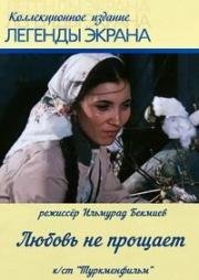 Любовь не прощает 1980