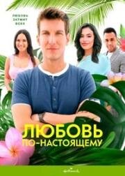 Любовь по-настоящему (2021)