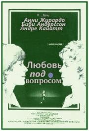 Любовь под вопросом (L'amour en question) (1978)