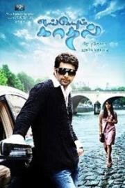 Любовь повсюду (Engeyum Kadhal) 2011