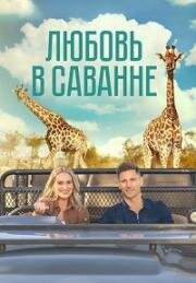 Любовь в саванне (A Safari Romance) (2023)