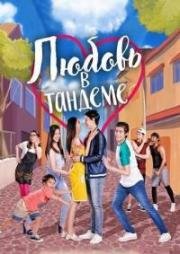 Любовь в тандеме (Loving in Tandem) (2017)
