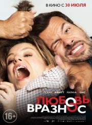Любовь вразнос (Papa ou maman) (2015)
