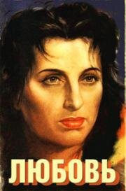 Любовь (L'Amore) (1948)