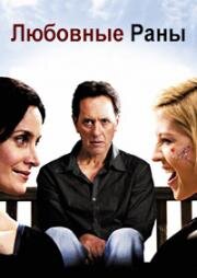Любовные раны (Love Hurts) (2009)