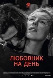 Любовник на день (L'amant d'un jour) (2017)