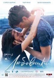 Любовники (Amants) (2020)