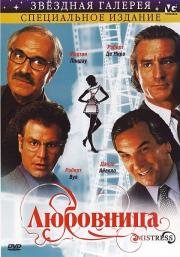 Любовница (Mistress) (1992)