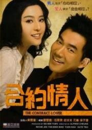 Любовница по контракту (He yue qing ren (Contract Lover)) (2007)