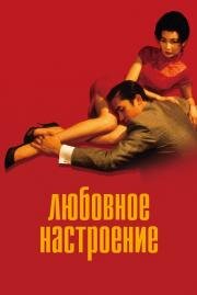 Любовное настроение (Fa yeung nin wa) (2000)