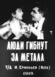 Люди гибнут за металл (Проданная душа) (1919)