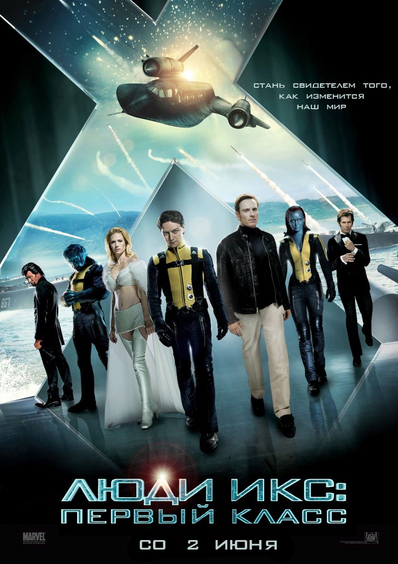 Люди Икс: Первый класс (X-Men: First Class) (2011)