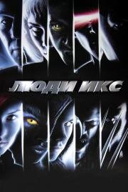 Люди Икс (X-Men) (2000)