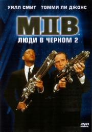 Люди в черном 2 (Men in Black 2) (2002)