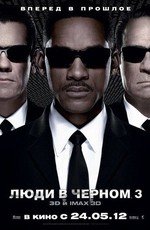 Люди в черном 3 (Men in Black III) (2012)