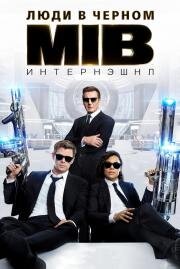 Люди в черном: 4 Интернэшнл (Men in Black International) (2019)