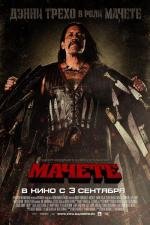 Мачете (Machete) (2010)
