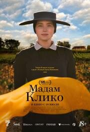 Мадам Клико (Widow Clicquot) (2023)
