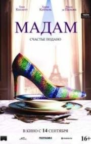 Мадам (Madame) (2017)