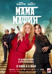 Мама мафия (Mafia Mamma) (2022)