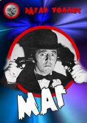 Маг (Der Hexer) (1964)