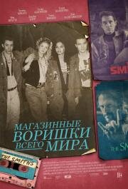 Магазинные воришки всего мира (Shoplifters of the World) 2021