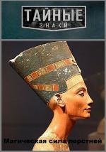 Магическая сила перстней (2011)