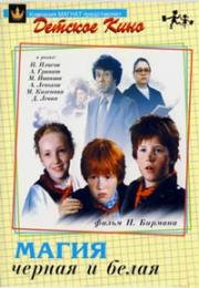 Магия чёрная и белая 1983