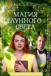 Магия лунного света (Magic in the Moonlight) (2014)
