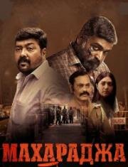 Махараджа (Maharaja) (2024)