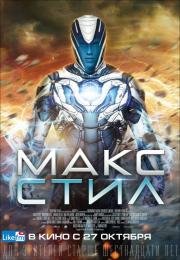 Макс Стил (Max Steel) (2016)