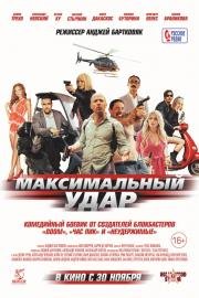 Максимальный удар (Maximum Impact) (2017)