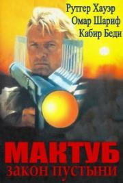 Мактуб - закон пустыни (Принц пустыни) (Il principe del deserto (Maktub la legge del deserto)) (1991)