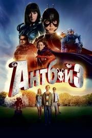 Антбой 3 (Antboy 3) 2016